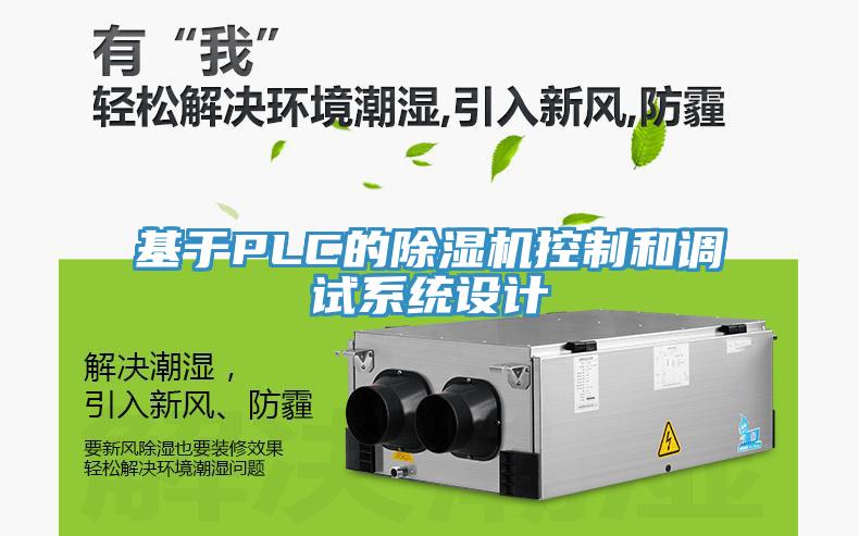 基于PLC的除濕機控制和調(diào)試系統(tǒng)設計