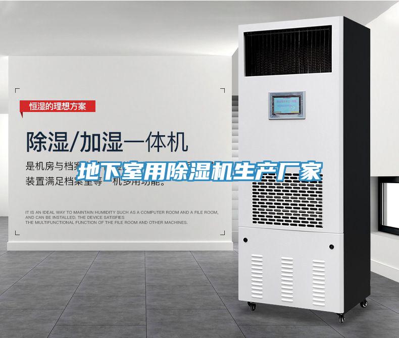 地下室用除濕機生產(chǎn)廠家