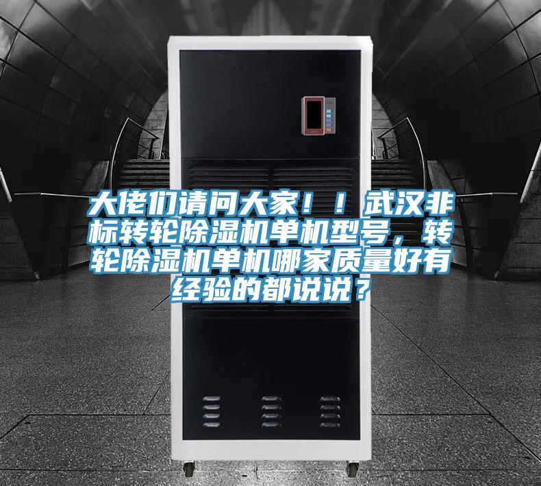 大佬們請問大家！！武漢非標(biāo)轉(zhuǎn)輪除濕機(jī)單機(jī)型號，轉(zhuǎn)輪除濕機(jī)單機(jī)哪家質(zhì)量好有經(jīng)驗的都說說？
