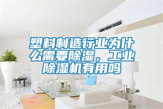 塑料制造行業為什么需要除濕，工業除濕機有用嗎