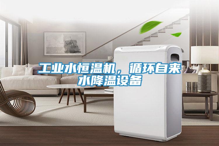 工業(yè)水恒溫機，循環(huán)自來水降溫設(shè)備