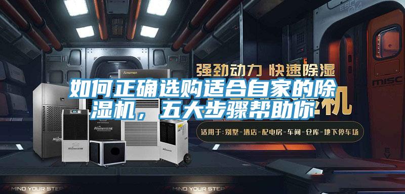如何正確選購適合自家的除濕機，五大步驟幫助你