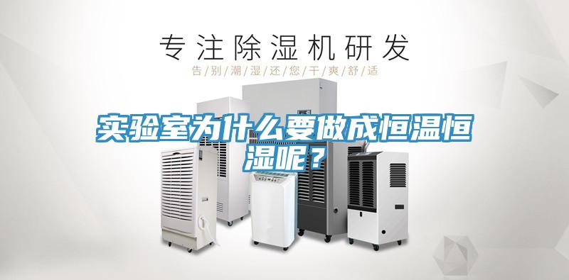 實驗室為什么要做成恒溫恒濕呢？