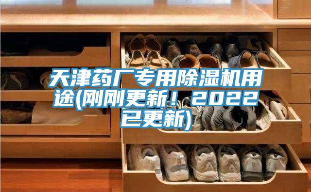 天津藥廠(chǎng)專(zhuān)用除濕機(jī)用途(剛剛更新！2022已更新)