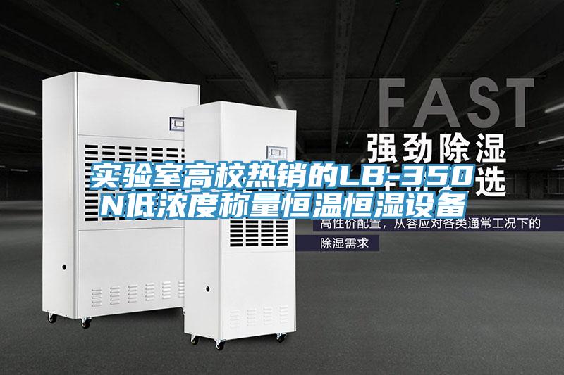 實驗室高校熱銷的LB-350N低濃度稱量恒溫恒濕設(shè)備