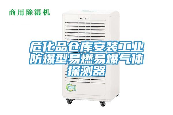 ?；穫}庫安裝工業防爆型易燃易爆氣體探測器