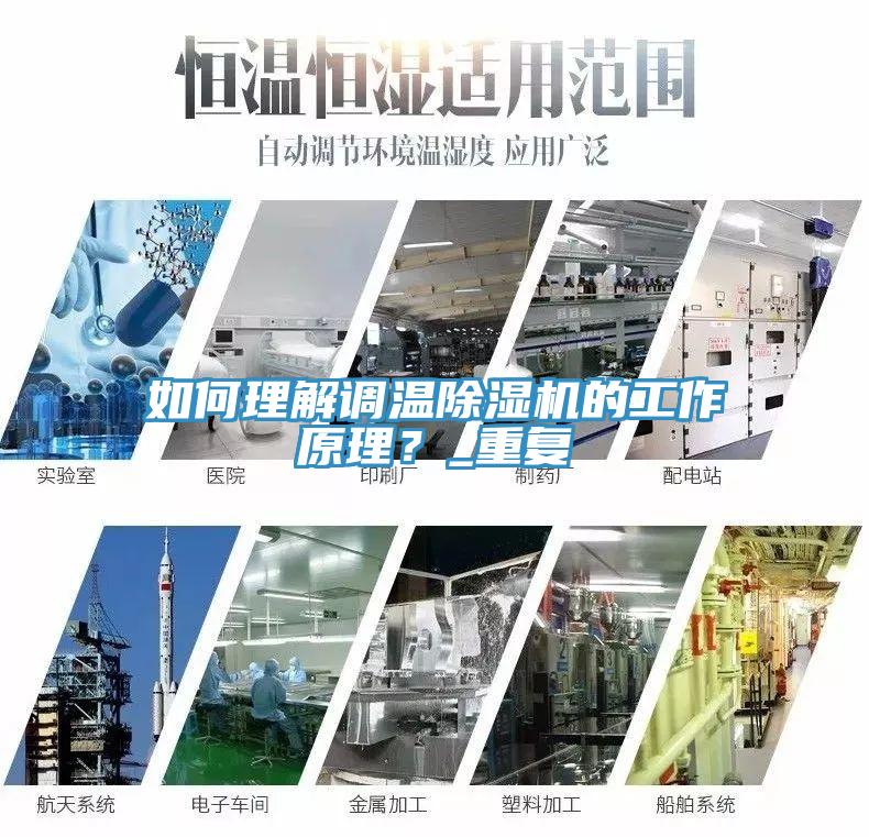 如何理解調溫除濕機的工作原理？_重復