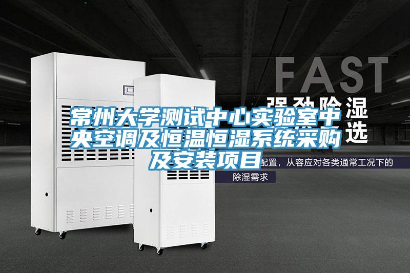 常州大學(xué)測(cè)試中心實(shí)驗(yàn)室中央空調(diào)及恒溫恒濕系統(tǒng)采購(gòu)及安裝項(xiàng)目