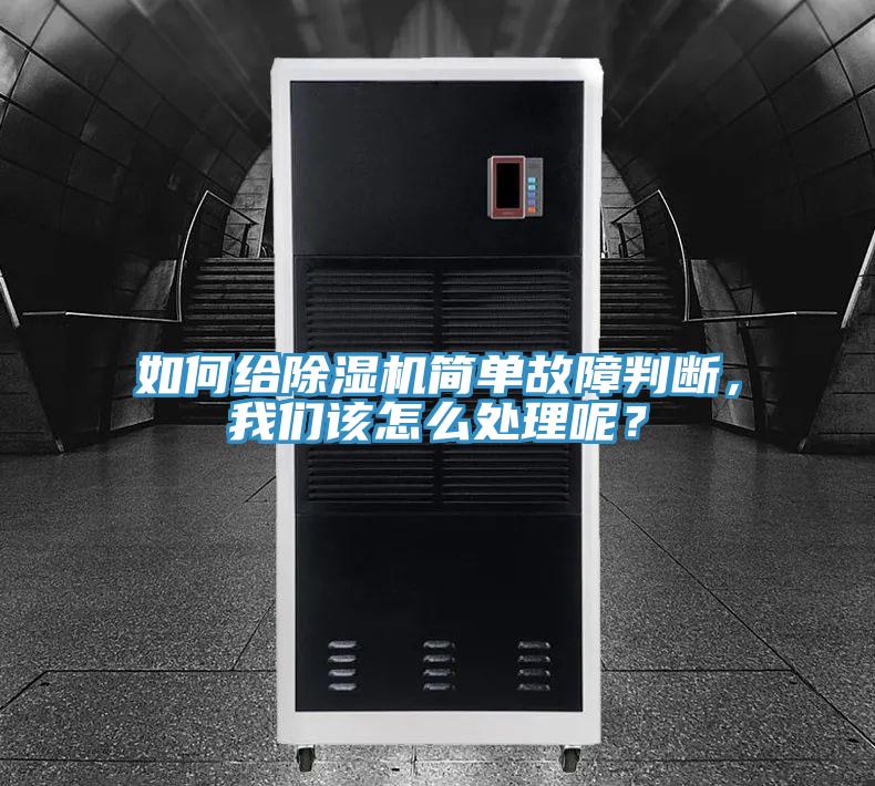 如何給除濕機簡單故障判斷，我們該怎么處理呢？