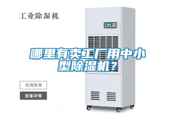 哪里有賣工廠用中小型除濕機？