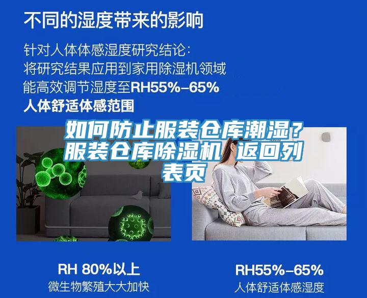 如何防止服裝倉(cāng)庫(kù)潮濕？服裝倉(cāng)庫(kù)除濕機(jī) 返回列表頁(yè)