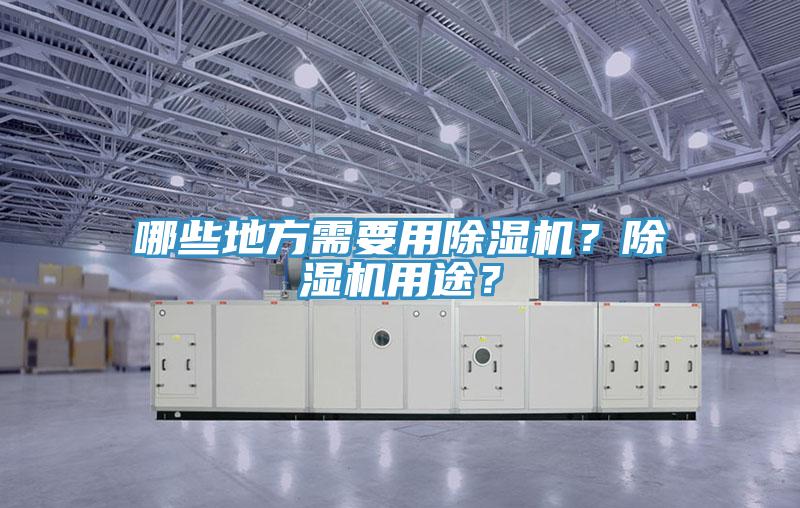 哪些地方需要用除濕機？除濕機用途？