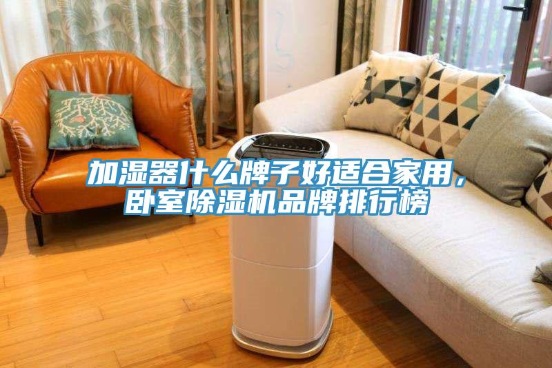 加濕器什么牌子好適合家用，臥室除濕機(jī)品牌排行榜