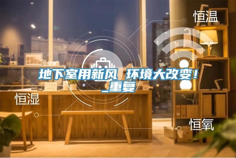 地下室用新風(fēng) 環(huán)境大改變！_重復(fù)