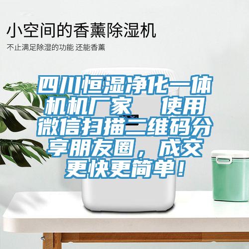 四川恒濕凈化一體機機廠家  使用微信掃描二維碼分享朋友圈，成交更快更簡單！