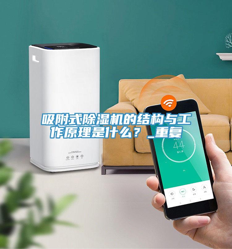 吸附式除濕機的結構與工作原理是什么？_重復