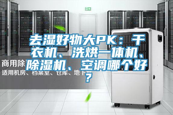 去濕好物大PK：干衣機、洗烘一體機、除濕機、空調哪個好？