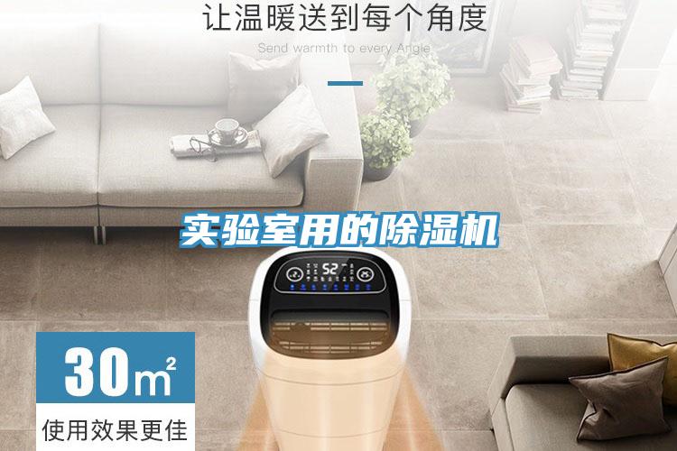 實(shí)驗(yàn)室用的除濕機(jī)