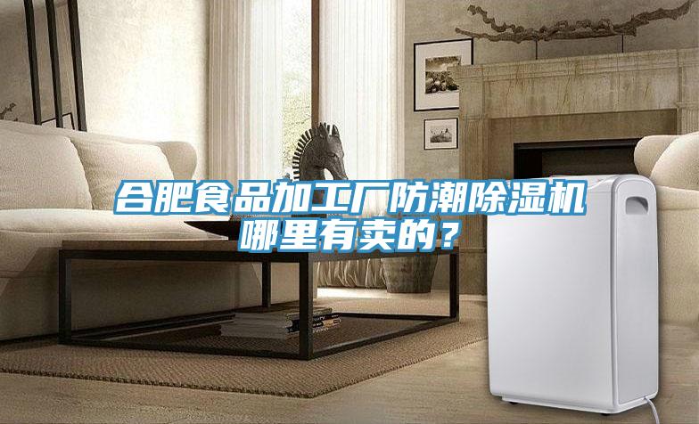 合肥食品加工廠防潮除濕機哪里有賣的？