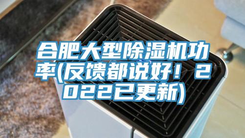 合肥大型除濕機功率(反饋都說好！2022已更新)