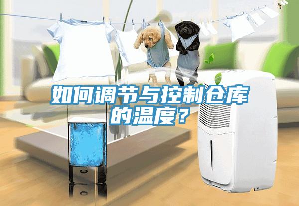 如何調(diào)節(jié)與控制倉(cāng)庫(kù)的溫度？