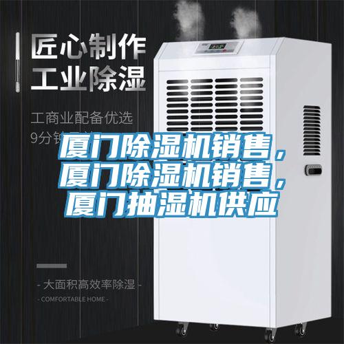 廈門除濕機銷售，廈門除濕機銷售，廈門抽濕機供應