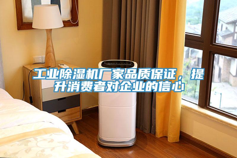 工業除濕機廠家品質保證，提升消費者對企業的信心