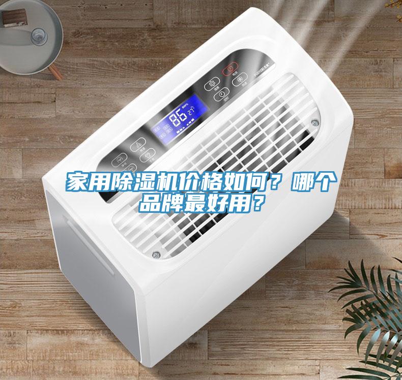 家用除濕機(jī)價(jià)格如何？哪個(gè)品牌最好用？