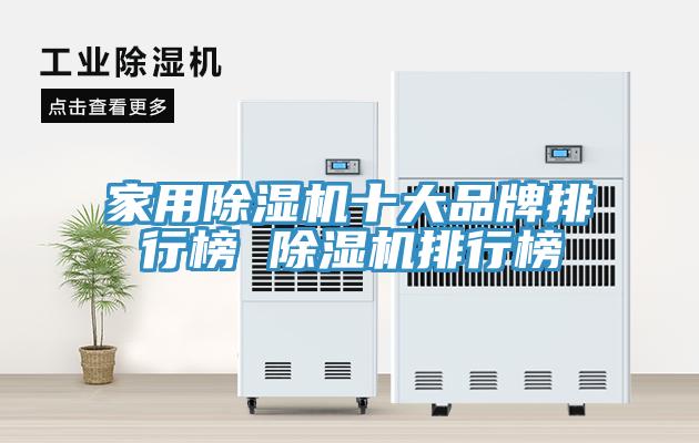 家用除濕機十大品牌排行榜 除濕機排行榜