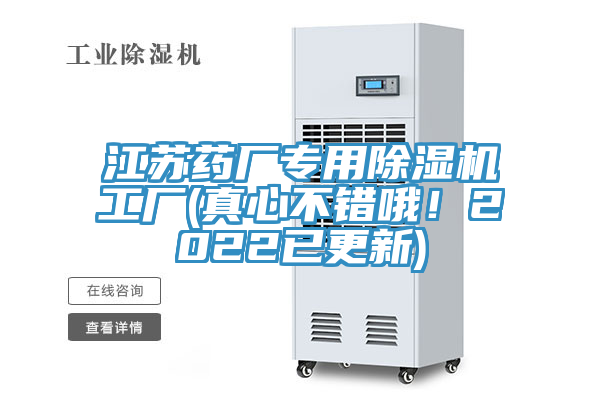 江蘇藥廠專用除濕機工廠(真心不錯哦！2022已更新)