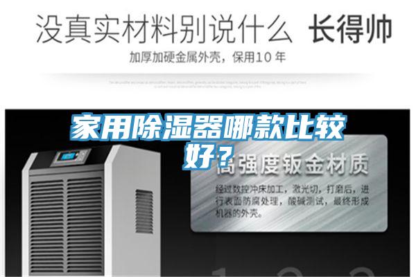 家用除濕器哪款比較好？
