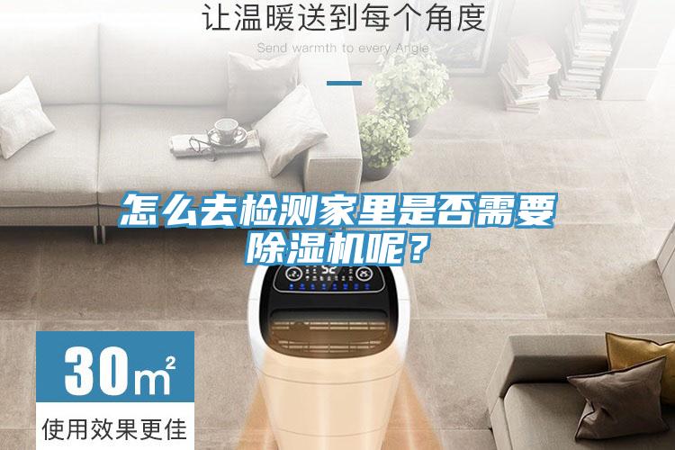 怎么去檢測(cè)家里是否需要除濕機(jī)呢？