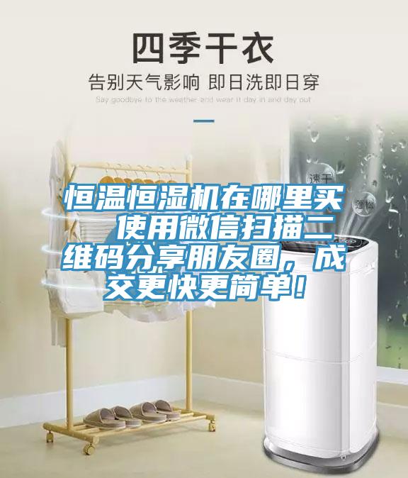 恒溫恒濕機(jī)在哪里買  使用微信掃描二維碼分享朋友圈，成交更快更簡單！