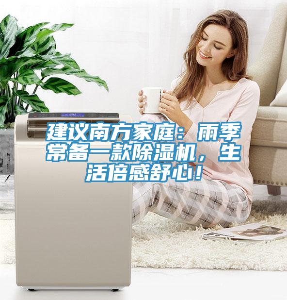 建議南方家庭：雨季常備一款除濕機，生活倍感舒心！