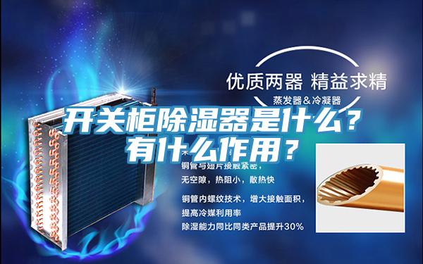 開關柜除濕器是什么？有什么作用？