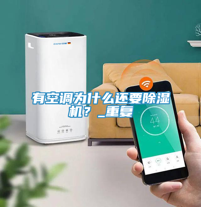 有空調(diào)為什么還要除濕機？_重復(fù)