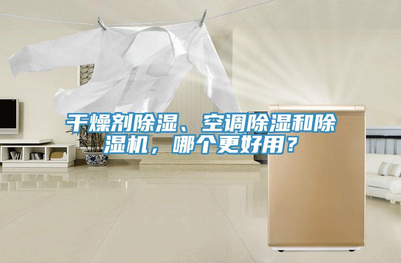 干燥劑除濕、空調除濕和除濕機，哪個更好用？