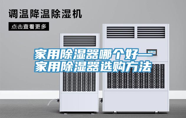 家用除濕器哪個(gè)好—家用除濕器選購方法