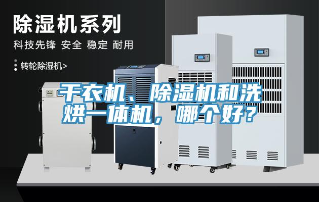 干衣機(jī)、除濕機(jī)和洗烘一體機(jī)，哪個好？