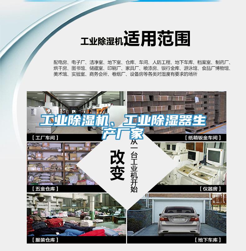 工業除濕機、工業除濕器生產廠家