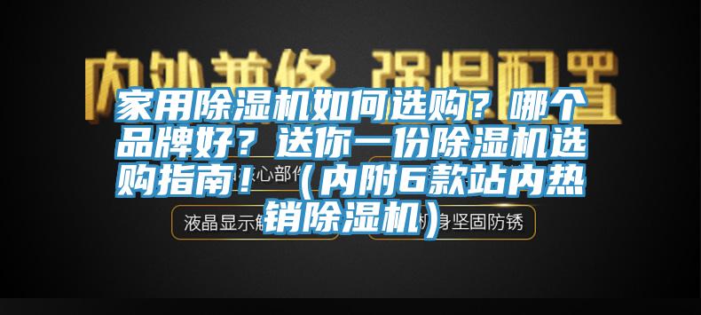 家用除濕機(jī)如何選購(gòu)？哪個(gè)品牌好？送你一份除濕機(jī)選購(gòu)指南！（內(nèi)附6款站內(nèi)熱銷(xiāo)除濕機(jī)）