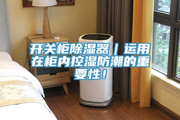 開關柜除濕器｜運用在柜內控濕防潮的重要性！