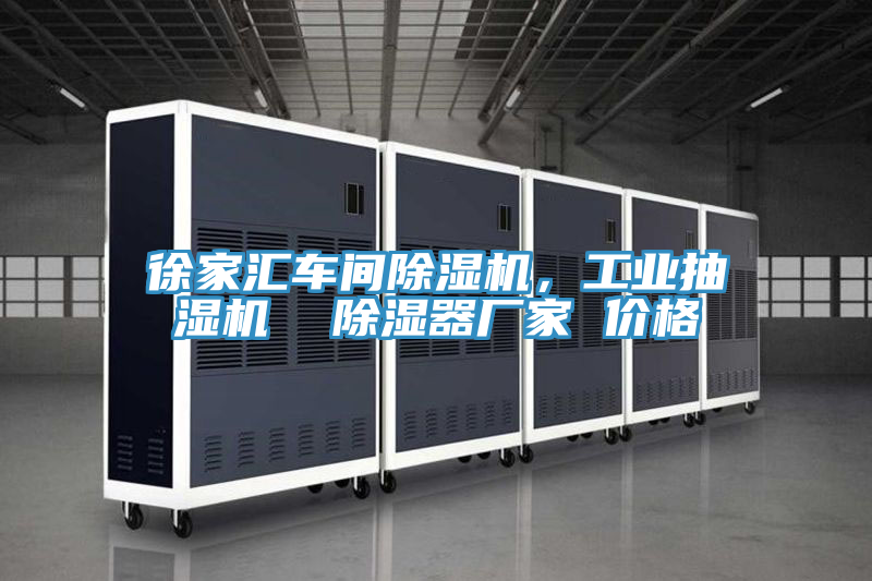 徐家匯車間除濕機，工業抽濕機  除濕器廠家 價格