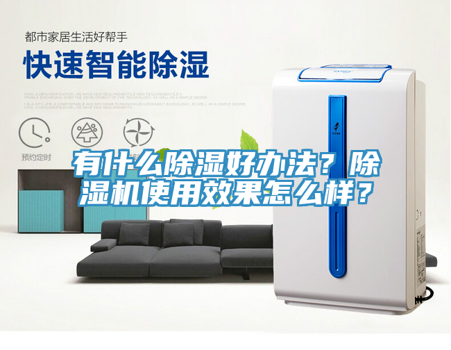 有什么除濕好辦法？除濕機使用效果怎么樣？