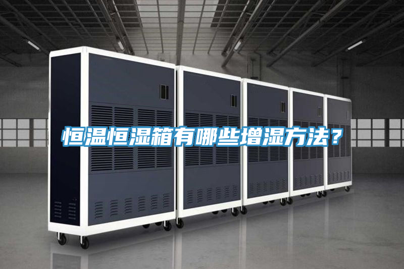 恒溫恒濕箱有哪些增濕方法？