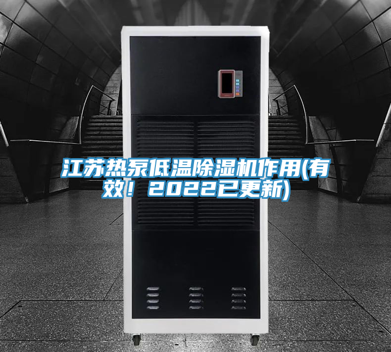 江蘇熱泵低溫除濕機作用(有效！2022已更新)