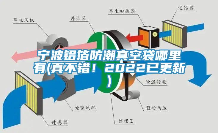 寧波鋁箔防潮真空袋哪里有(真不錯！2022已更新)