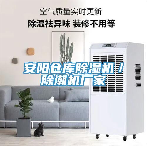 安陽倉(cāng)庫(kù)除濕機(jī)／除潮機(jī)廠家