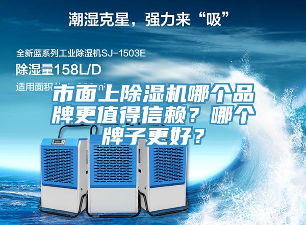 市面上除濕機(jī)哪個(gè)品牌更值得信賴？哪個(gè)牌子更好？