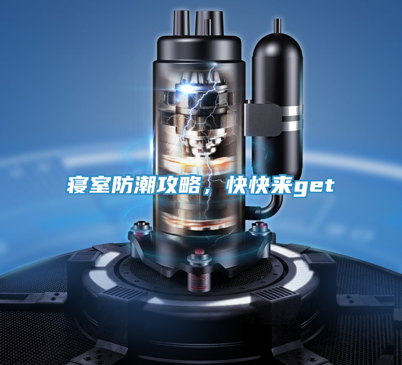 寢室防潮攻略，快快來get√